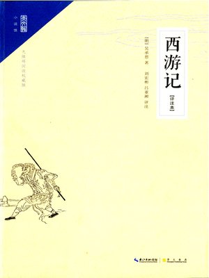 cover image of 西游记评注本 (Journey to the West)